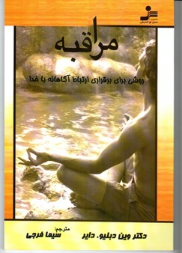 تصویر  مراقبه - روشی برای برقراری ارتباط آگاهانه با خدا (رقعی-شمیز)